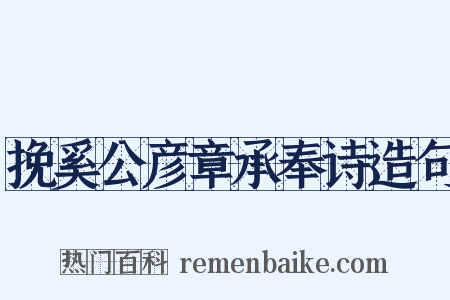 挽奚公彦章承奉诗造句是什么意思的图片